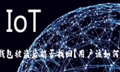 : TP钱包被盗后能否找回？用户该如何防范？