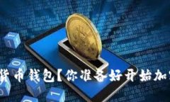 如何轻松装数字货币钱包？你准备好开始加密货