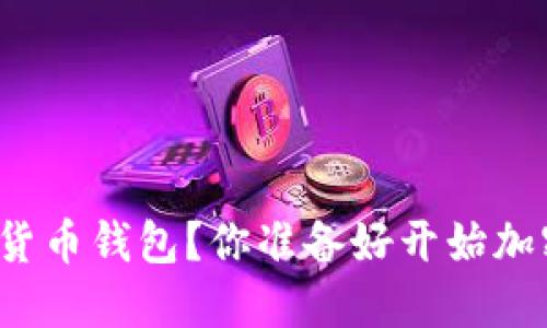 如何轻松装数字货币钱包?你准备好开始加密货币之旅了吗?