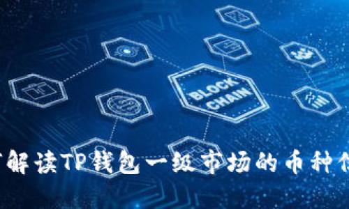 如何解读TP钱包一级市场的币种信息？