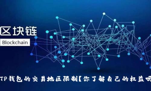  TP钱包的交易地区限制？你了解自己的权益吗？