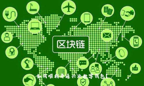 如何顺利开通兴业数字钱包?
