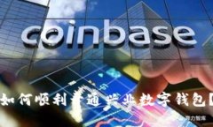 如何顺利开通兴业数字钱包？