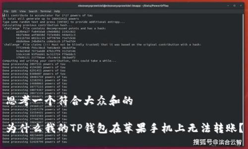 思考一个符合大众和的
为什么我的TP钱包在苹果手机上无法转账?