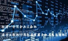 思考一个符合大众和的为什么我的TP钱包在苹果手