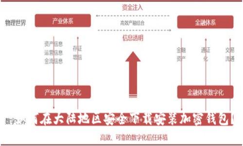 如何在大陆地区安全下载安装加密钱包?