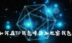如何在TP钱包中添加观察钱包？