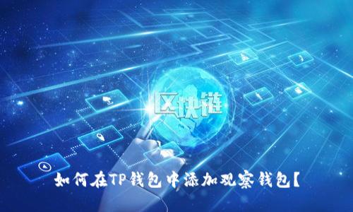 如何在TP钱包中添加观察钱包？