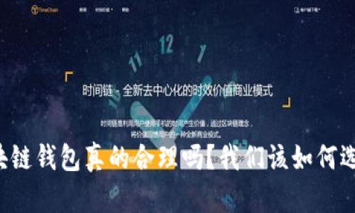 区块链钱包真的合理吗?我们该如何选择?