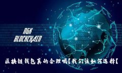 区块链钱包真的合理吗？我们该如何选择？