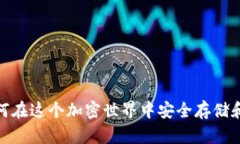 TP钱包与波场链：如何在这个加密世界中安全存储