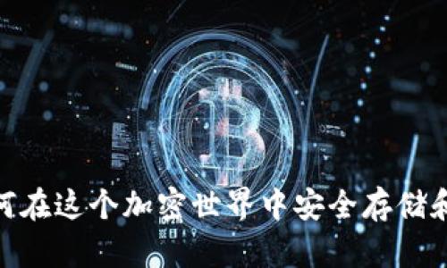 TP钱包与波场链:如何在这个加密世界中安全存储和管理你的数字资产?