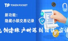 区块链钱包创建账户时遇到错误，应该如何解决