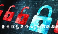 最安全的加密货币钱包是什么？如何选择适合你