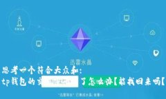 思考一个符合大众和:  tp钱包的交易密码丢了怎么