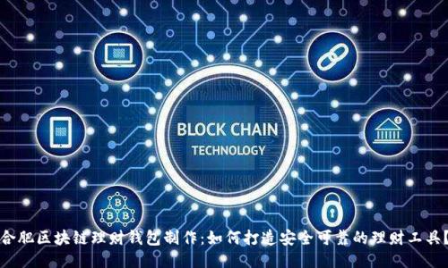合肥区块链理财钱包制作:如何打造安全可靠的理财工具?