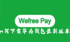 如何下载华为钱包最新版本？