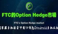 提问苹果手机能否下载TP钱包？Android手机又如何