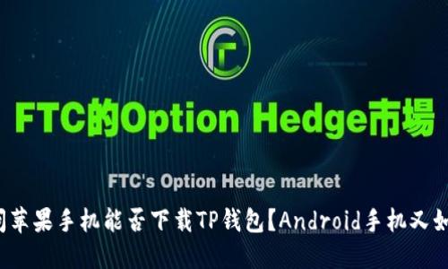 提问苹果手机能否下载TP钱包？Android手机又如何？