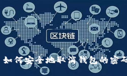 : 如何安全地取消钱包的密码?