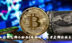 加密钱包哪个好用？选择时需要考虑哪些因素？