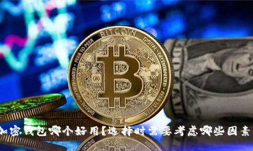 加密钱包哪个好用?选择时需要考虑哪些因素?