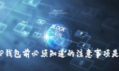 使用TP钱包前必须知道的注意事项是什么？