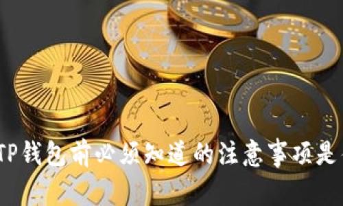 使用TP钱包前必须知道的注意事项是什么？