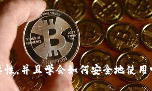 t p钱包的私钥如何使用？你真的知道它的重要性吗？  
  t p钱包的私钥使用方法，你了解吗？/    
 guanjianci t p钱包, 私钥, 加密货币, 钱包安全, 数字资产/ guanjianci 

什么是t p钱包？
在谈论t p钱包之前，我们得先了解什么是数字钱包。简单来说，数字钱包就是你存放加密货币、数字资产的地方。就像你日常使用的银行账户一样，钱包里面保存着你的数字资产，不同的是，数字钱包一般是在线上的，包括了软件钱包、硬件钱包和纸钱包等多种形式。
而t p钱包则是一款广受欢迎的数字资产管理工具，支持多种加密货币的存储与交易。用户通过t p钱包可以方便地进行资产的管理和转账。

私钥的定义和重要性
在谈到私钥之前，首先要知道它和公钥的关系。公钥就相当于你的银行账号，而私钥则是访问和控制这些资产的密钥。没有私钥，即使你拥有公钥，也无法对资产进行管理。
这就意味着保护私钥是非常重要的。如果有人掌握了你的私钥，他们可以随时调用你的资产，相当于将你的数字钱包“清空”。所以说，私钥的重要性不言而喻。

如何获取t p钱包的私钥
当你使用t p钱包时，通常在设置初期会生成一组私钥。这一般是随机产生的一串字符，极难破解。你可以通过设置过程中的提示将其保存下来，通常市面上不少钱包都有备份和恢复功能，你可以在设置中的“安全”选项里找到相关指引。
需要注意的是，如果你重置钱包或者更换设备，确保将私钥安全保存并妥善保管。如果发生丢失，可能真的就无法找回钱包里的资产了。

如何使用t p钱包的私钥
使用私钥最大的作用就是让你对自己的资产进行管理。下面我们来看看具体的操作步骤：
ul
    li创建新钱包：在注册t p钱包时选择“创建新钱包”选项，系统会自动生成一个私钥和相应的公钥。确保将私钥妥善保存。/li
    li导入钱包：如果你之前有其他钱包的私钥，可以通过“导入钱包”的功能，输入该私钥，从而恢复你的数字资产。/li
    li进行转账：在进行资产转账时，你可能需要输入私钥或确认信息，以确保交易的安全性。/li
    li备份和恢复：还可以根据你的操作指引，定期备份钱包并恢复它，以保证资产安全。/li
/ul

如何保护你的私钥
保护私钥是每个用户责无旁贷的事情。这里有一些建议可以帮助你更好地保障你的资产安全：
ul
    li不分享私钥：无论对方声称的理由多么合理，切记不要把私钥透露给任何人。绝大多数的安全问题都是由于用户自己泄露了私钥而引起的。/li
    li存储在安全的地方：尽量将私钥保存到离线的地方，比如纸质备份，避免存放在不安全的在线环境中。/li
    li启用双重认证：很多钱包系统已经支持双重认证功能，开启这一功能可以大大增加账户的安全性。/li
    li定期检查账户活动：保持对钱包的关注，定期检查账户活动，以确保没有未经你授权的交易。/li
/ul

常见问题解答
关于私钥和t p钱包，还有一些常见的问题，我们一起来解答：
ul
    li如果我忘记了私钥怎么办？一旦你丢失了私钥，基本上就无法找回钱包内的资产。因此，务必妥善保存并备份好。/li
    lit p钱包的私钥会定期更换吗？一般不会，私钥是与钱包地址直接相关的，除非你手动创建新的钱包。/li
    li怎样安全地分享我的公钥？公钥可以安全分享，使用时最好通过加密方式发送，以确保安全。/li
/ul

结语
了解并熟悉使用t p钱包的私钥对每一个数字资产用户来说都至关重要。希望你在通过这篇文章后，能更深刻地认识到私钥的重要性，并且学会如何安全地使用它。维护好自己的资产，才能在这个充满挑战的数字世界中，享受到它带来的各种便利。记得保持安全意识，保护好你的数字财富哦！