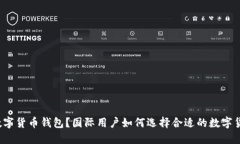 什么是数字货币钱包？国际用户如何选择合适的