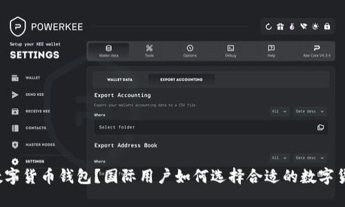什么是数字货币钱包？国际用户如何选择合适的数字货币钱包？