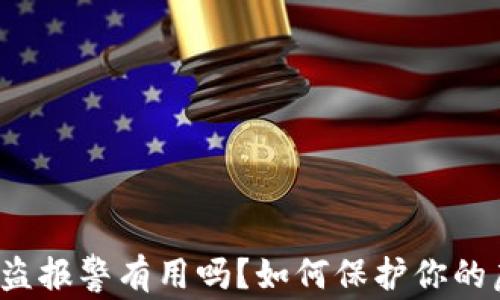 TP钱包被盗报警有用吗?如何保护你的虚拟资产?