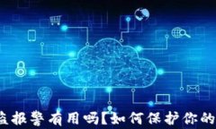 TP钱包被盗报警有用吗？如何保护你的虚拟资产？