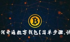  上海如何开通数字钱包？简单步骤，快速上手！