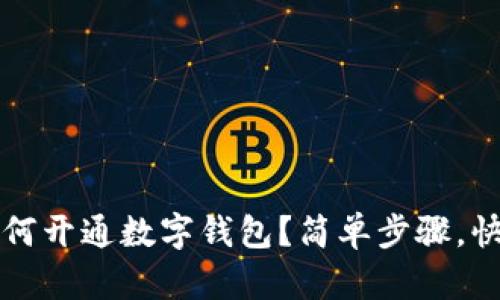  上海如何开通数字钱包？简单步骤，快速上手！
