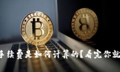 TP钱包手续费是如何计算的？看完你就知道了！