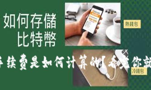 TP钱包手续费是如何计算的？看完你就知道了！