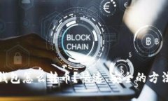 数字钱包怎么转币？快速、安全的方法揭秘