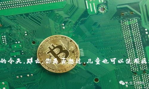 区块链儿童钱包是一个日益受到关注的话题，尤其是在数字货币和区块链技术逐渐走入我们生活的今天。那么，你是否想过，儿童也可以使用区块链钱包吗？这样的钱包究竟可以为他们提供哪些便利？在这篇文章中，我们将深入探讨这个问题。

儿童如何安全使用区块链钱包？