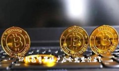 TP钱包重置账户后会发生什么？