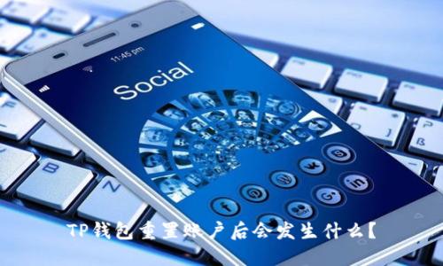 TP钱包重置账户后会发生什么？