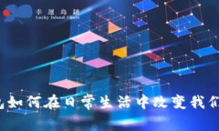 个人数字钱包如何在日常生活中改变我们的支付