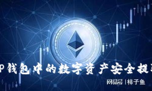  如何将TP钱包中的数字资产安全提取到欧易？