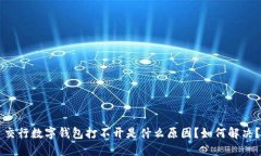 交行数字钱包打不开是什么原因？如何解决？