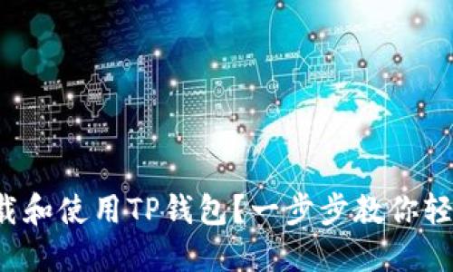如何下载和使用TP钱包?一步步教你轻松上手!