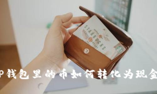 TP钱包里的币如何转化为现金?