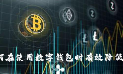 : 如何在使用数字钱包时有效降低风险?