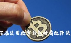 : 如何在使用数字钱包时有效降低风险？