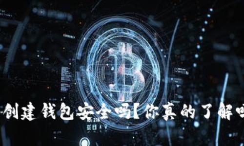 tp创建钱包安全吗?你真的了解吗?