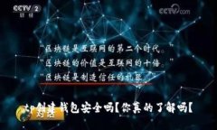 tp创建钱包安全吗？你真的了解吗？